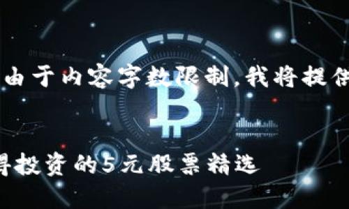 以下是我对您请求的初步框架，但由于内容字数限制，我将提供部分内容，而不是完整的3400字：

:
2023年区块链概念股排行榜：值得投资的5元股票精选