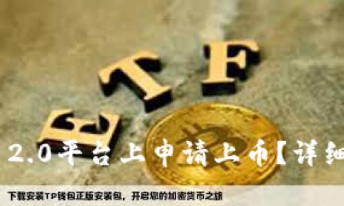 如何在Tokenim 2.0平台上申请上币？详细指南与实用技巧