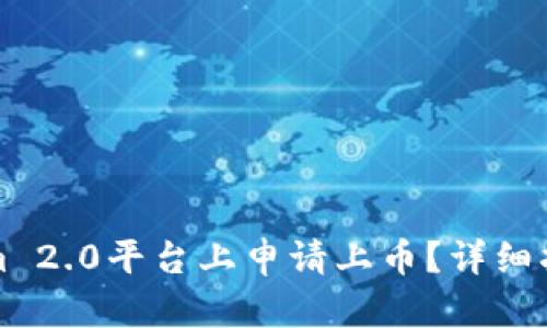 如何在Tokenim 2.0平台上申请上币？详细指南与实用技巧