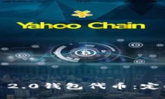 深入了解Tokenim 2.0钱包代币：定义、功能和使用攻