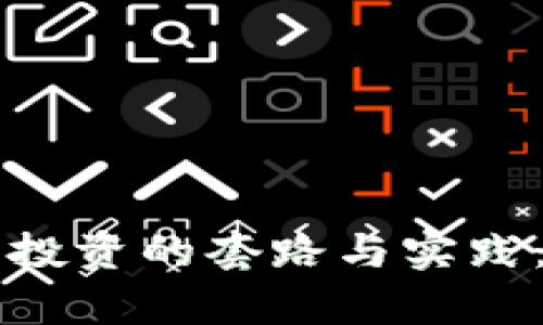 区块链量化投资的套路与实践：全方位解析