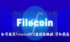 如何找到Tokenim2.0波场链地址：详细指南