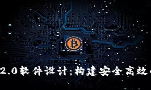 深入探讨TokenIM 2.0软件设计：构建安全高效的数字资产管理平台
