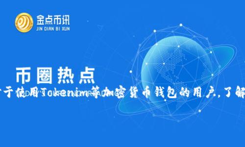 在区块链和加密货币的世界中，私钥是用来访问和管理您资产的重要信息。对于使用Tokenim等加密货币钱包的用户，了解如何导出私钥是至关重要的。以下是一些关于Tokenim导出私钥的详细指导。

### 如何在Tokenim钱包中导出私钥？详细步骤与注意事项