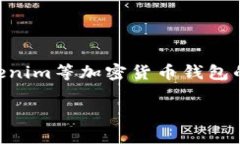 在区块链和加密货币的世界中，私钥是用来访问