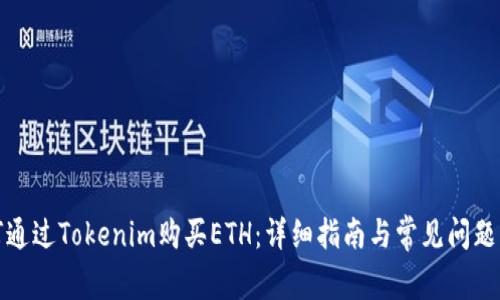 如何通过Tokenim购买ETH：详细指南与常见问题解答
