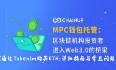 如何通过Tokenim购买ETH：详细指南与常见问题解答