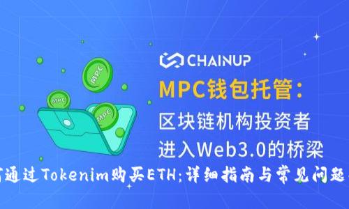 如何通过Tokenim购买ETH：详细指南与常见问题解答