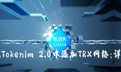 如何在Tokenim 2.0中添加TRX网络：详细指南