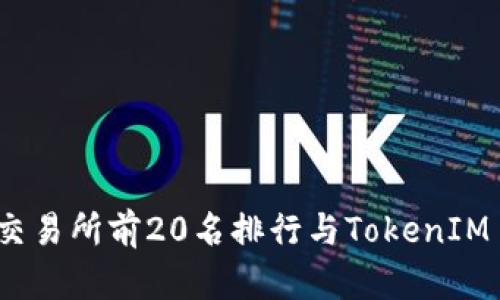 2023年币圈交易所前20名排行与TokenIM 2.0深度解析