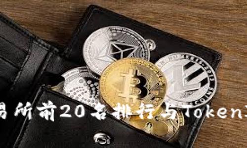 2023年币圈交易所前20名排行与TokenIM 2.0深度解析