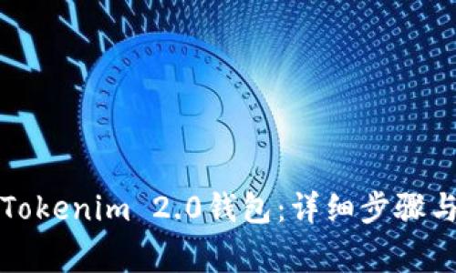 如何顺利登录Tokenim 2.0钱包：详细步骤与常见问题解答