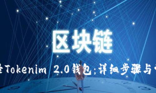 如何顺利登录Tokenim 2.0钱包：详细步骤与常见问题解答