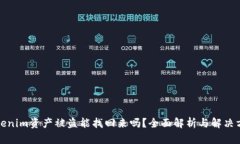 Tokenim资产被盗能找回来吗？全面解析与解决方案