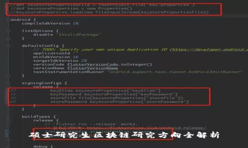 硕士研究生区块链研究方向全解析
