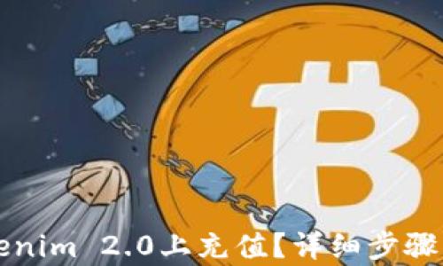 
如何在Tokenim 2.0上充值？详细步骤与技巧解析