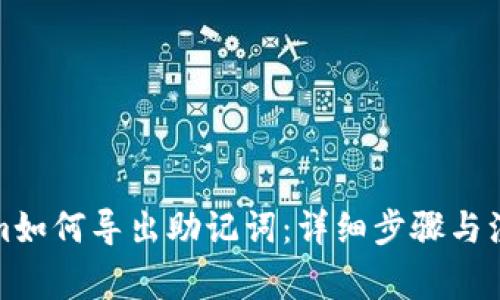 Tokenim如何导出助记词：详细步骤与注意事项