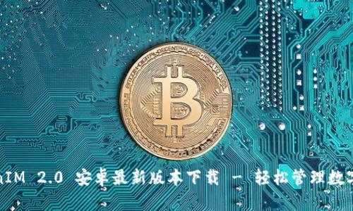 TokenIM 2.0 安卓最新版本下载 - 轻松管理数字资产