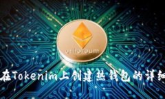 如何在Tokenim上创建热钱包的详细指南