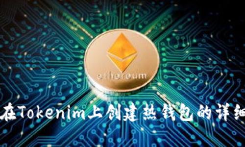 如何在Tokenim上创建热钱包的详细指南