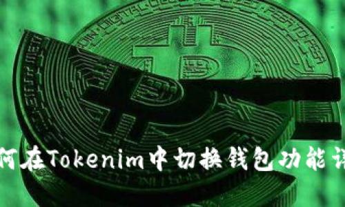 如何在Tokenim中切换钱包功能详解