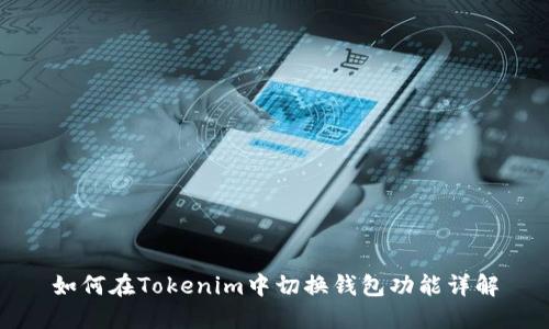 如何在Tokenim中切换钱包功能详解