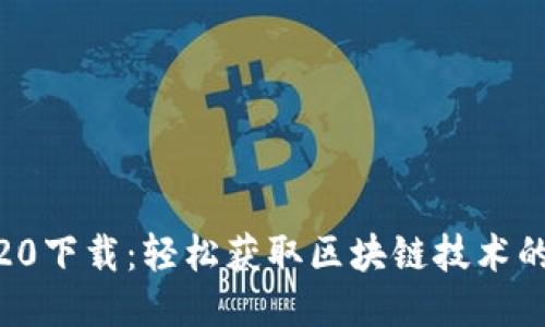 Tokenim20下载：轻松获取区块链技术的最新应用