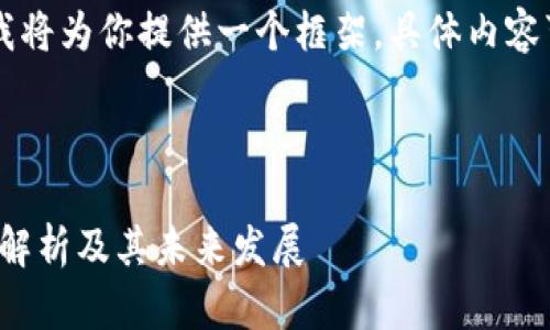 由于要求文字内容较长，我将为你提供一个框架，具体内容可以在此基础上进行扩展。



币信 Tokenim 2.0：全面解析及其未来发展