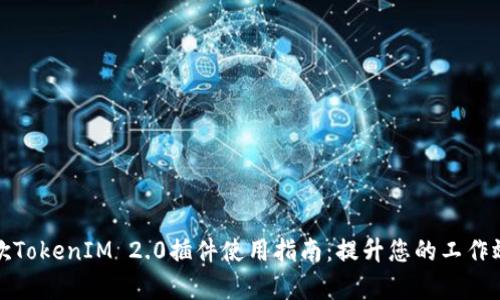谷歌TokenIM 2.0插件使用指南：提升您的工作效率