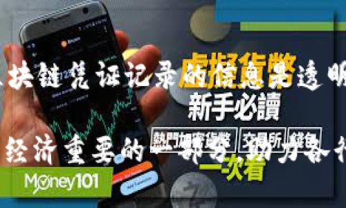 jiaoti区块链交易凭证的内容详解：解锁数字货币的核心/jiaoti
区块链交易，交易凭证，数字货币/guanjianci

随着区块链技术的不断发展和普及，交易凭证作为其核心组成部分越来越受到重视。交易凭证不仅仅是区块链网络中不可或缺的部分，更是数字货币和智能合约等应用场景的基础。本文将为您详细解读区块链交易凭证的内容及其的重要性、功能和应用场景。

区块链交易凭证的定义
首先，我们需要了解什么是区块链交易凭证。简单来说，区块链交易凭证是指在区块链网络中记录的一次交易的详细信息，它包含了交易的所有必要信息，使得交易不仅可验证且具有不可篡改性。交易凭证通常以加密形式存储在区块链的分布式账本中，确保每个参与者在进行交易时都能获得共识，避免双重支付等问题。

区块链交易凭证的基本内容
区块链交易凭证通常包括以下几个基本内容：
ul
    listrong发送者地址：/strong区块链中每个用户都有一个唯一的地址，发送者地址便是发起交易的用户地址。/li
    listrong接收者地址：/strong与发送者地址相对应，表示交易接收方的地址。/li
    listrong交易金额：/strong指交易中转移的数字货币数量。/li
    listrong时间戳：/strong记录交易发生的具体时间，为后续审计和追踪提供依据。/li
    listrong交易哈希值：/strong通过加密算法生成的唯一识别码，确保交易信息的完整性和一致性。/li
    listrong手续费：/strong参与交易时需要支付给矿工的费用，激励矿工对交易进行验证和打包。/li
    listrongNonce值：/strong 在一些共识机制中使用的随机数，用于增强交易的安全性。/li
/ul

以上内容是一个标准区块链交易凭证中所包含的基本信息。它们共同构成了交易链，帮助参与者确认交易的有效性及其来源。

区块链交易凭证的重要性
区块链交易凭证在区块链网络中扮演着重要角色，其重要性体现在以下几个方面：
ul
    listrong透明性：/strong区块链的透明特性使得交易凭证信息对所有参与者开放，任何人都可以查询交易记录，确保信息的公开透明。/li
    listrong安全性：/strong采用加密技术保护交易信息，确保数据在传输和存储过程中不被篡改。/li
    listrong去中心化：/strong无论是发起方还是接收方都无需中介机构参与，降低了交易成本。/li
    listrong可追溯性：/strong每笔交易通过哈希链条关联，用户可以随时追溯交易历史，增强了信任感。/li
    listrong不可逆性：/strong一旦交易确认，无法进行回撤，防止此前存在的纠纷。/li
/ul

区块链交易凭证的应用场景
区块链交易凭证的应用越来越广泛，涵盖了多个领域：
ul
    listrong数字货币交易：/strong集中于比特币、以太坊等数字货币的交易，区块链凭证是交易的核心组成部分。/li
    listrong供应链管理：/strong凭证可以记录产品从生产到销售的每一个环节，提供透明的供应链数据。/li
    listrong身份认证：/strong凭证可以作为用户身份的验证，有效减少身份盗用风险。/li
    listrong金融服务：/strong在银行、保险等金融机构中应用，凭证帮助减轻欺诈行为，提高运营效率。/li
    listrong智能合约：/strong凭证作为智能合约执行的基础，确保合约条款自动、安全地被履行。/li
/ul

常见问题解答
在探讨区块链交易凭证内容时，许多用户可能会产生以下问题：

1. 区块链交易凭证如何保障数据的安全性？
区块链交易凭证的安全性来自多个层面。首先，区块链平台采用了先进的加密技术，包括对称加密和非对称加密，大大降低了数据被黑客攻击的风险。此外，区块链是一个去中心化的网络，数据分布在多个节点上，每个节点都有相同的账本副本，使得攻击者需要破解大部分节点的密码才能获取数据。此外，区块链凭证的每一笔交易都经过其他节点的验证后才会被确认和录入，从而提升了可信度。

2. 如何查询区块链交易凭证信息？
用户可以通过区块链浏览器查询交易凭证。区块链浏览器是一个提供区块链数据可视化服务的工具，用户可以输入交易哈希值或区块高度，直接查看对应的交易信息，包括发送者、接收者、交易金额、时间戳等信息。此外，各个区块链网络的社区通常会开发出多款容易使用的浏览器，用户无需编程知识即可简单查询。

3. 区块链交易凭证是否可以被篡改？
从技术角度来看，区块链交易凭证一旦被记录到链上，就无法被篡改。由于每一笔交易都包含前一笔交易的哈希值，这形成了连续的“区块链”，任何一个区块的信息被改变都会导致后续所有区块信息的变化。为了实现一致性，网络中的节点会拒绝这种不一致的数据，因此篡改几乎是不可能的。这种特性为区块链平台提供了强大的数据完整性保障。

4. 区块链交易凭证有什么法律效力？
区块链交易凭证的法律效力依据不同国家和地区的法律法规有所差异。许多国家已经开始认可区块链技术的合法性，许多与区块链相关的交易凭证在法律上具有可信度。然而，仍需注意的是，交易凭证仅作为证明交易记录的工具，并不能替代法律文件。因此，涉及财务和法律责任的问题，还需寻求专业律师进行咨询和确认。

5. 区块链交易凭证与传统凭证的区别？
与传统金融凭证相比，区块链交易凭证在多方面展现出优势。传统凭证通常由中央机构发行和验证，而区块链凭证是由网络中所有参与者共同维护，去除了中介环节，减少成本。同时，区块链凭证记录的信息是透明且可追溯的，相比之下，传统凭证可能因为人为操作存在虚假信息，缺乏透明度。此外，区块链凭证一旦生成便不可篡改，极大地增加了数据的安全性和公信力。

综上所述，区块链交易凭证不仅仅是数字货币交易的核心，也在越来越多的行业中展现出其广泛的应用前景。随着技术的不断进步和社会的逐渐认可，未来区块链交易凭证将成为数字经济重要的一部分，助力各行各业的数字化转型。