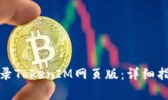 如何安全快捷地登录TokenIM网页版：详细指南与常
