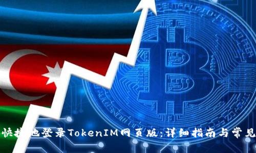 如何安全快捷地登录TokenIM网页版：详细指南与常见问题解答