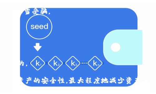    Tokenim 2.0 钱包资产丢失：原因分析与解决方案  / 
 guanjianci  Tokenim 2.0, 钱包资产丢失, 数字资产安全  /guanjianci 

近些年，随着数字货币的迅速发展，各种数字钱包层出不穷。Tokenim 2.0 是一款相对新兴的数字货币钱包应用，在安全性和用户体验方面受到了用户的青睐。然而，很多用户在使用的过程中也遇到了资产丢失的问题。这种情况让用户相当困惑，甚至产生焦虑的情绪。本文将详细探讨 Tokenim 2.0 钱包资产丢失的原因、解决方案，以及如何更有效地保护数字资产安全。

一、Tokenim 2.0 钱包资产丢失的主要原因

如果你发现自己的 Tokenim 2.0 钱包资产丢失，首先要了解可能导致这种情况的几种原因。了解这些原因，能够帮助你及时采取措施，避免更严重的损失。

1. **私钥泄露**：Tokenim 2.0 钱包的安全性很大程度上依赖于用户的私钥。如果用户在使用过程中不小心将私钥泄露，比如通过钓鱼网站或恶意软件，攻击者可以轻易访问钱包中的资金。

2. **网络攻击**：在区块链领域，网络攻击的方式多种多样。例如，DDoS 攻击可能导致钱包服务不可用；而黑客利用智能合约的漏洞来盗取用户的资产，也是常见的情况。

3. **更新问题**：Tokenim 2.0 钱包在更新时可能会遇到兼容性问题，导致用户的资产在升级后无法正常显示或访问。一些用户在更新应用程序后，可能会发现资产状态异常。

4. **意外操作**：不少用户存在因误操作而导致的资产丢失。例如，在进行交易时输入错误的地址，或者不小心删除了钱包数据。对于新手用户，可能很难立即意识到这些操作的风险。

5. **恶意软件**：有些用户的设备可能被恶意软件感染，这类软件会在用户不知情的情况下窃取私钥和其他敏感信息。用户在第三方网站上下载安装不明来源的软件时，尤其需要提高警惕。

二、如何找回 Tokenim 2.0 钱包中的丢失资产

如果你发现 Tokenim 2.0 钱包中的资产丢失，首先保持冷静，及时采取措施，以下几步可以帮助你找回丢失的资产：

1. **检查交易记录**：首先，查看你的交易记录，确定资产是否真的丢失。有时，资产被转移到其他地址的原因可能是因为网络延迟导致的显示问题。使用区块链浏览器查询地址交易历史，确保资产的真实状态。

2. **找回助记词**：如果你在创建 Tokenim 2.0 钱包时记录了助记词，可以尝试通过这些助记词来逐步恢复钱包。在其他兼容的数字货币钱包中恢复资产时，确保使用可信赖的钱包应用，以免遭遇骗局。

3. **联系客户支持**：如果以上方法无法解决问题，不妨联系 Tokenim 2.0 钱包的客户支持。提供尽可能详尽的信息，包括交易时间、丢失资产的量、地址等，客户支持可能会根据这些信息进行调查。

4. **防止二次受害**：在任何情况下，确保你的设备高清、防止数据泄露。尽量避免与不明来源的链接或下载不明的软件。如果怀疑设备中存在恶意软件，及时进行杀毒和清理。

5. **了解安全措施**：在未来使用 Tokenim 2.0 钱包时，务必对安全措施保持高度警惕。保持软件的定期更新，使用强密码，并定期更换私钥以确保银行资产的安全。

三、如何预防 Tokenim 2.0 钱包资产丢失

预防资产丢失的最佳方法是通过提高自我安全意识，遵循一些基本的安全实践，从而减少风险。以下是一些建议：

1. **定期备份私钥和助记词**：将私钥和助记词保存在安全的地方，例如使用硬件钱包，或将其保存在加密的笔记本中，确保其不易被他人获取。

2. **使用强密码**：为你的 Tokenim 2.0 钱包设置强密码，避免使用姓名、生日等容易被猜到的密码。建议使用字母、数字、特殊符号的组合，增加破解难度。

3. **保持设备安全**：定期更新你的操作系统和软件，使用防病毒软件扫描设备，确保设备不被恶意软件侵袭。同时避免在公共 Wi-Fi 网络中访问钱包。

4. **警惕钓鱼攻击**：注意钓鱼邮件和钓鱼网站，确保在访问 Tokenim 2.0 钱包前，确认网址的准确性，避免输入你的私钥和密码在不安全的网站上。

5. **学习数字货币知识**：增强自己的数字货币知识，以便在遇到问题时能更好地识别风险和采取措施。通过参与社群、论坛、学习课程来增加知识储备。

四、Tokenim 2.0 钱包的安全性分析

对于一款数字钱包来说，安全性至关重要。Tokenim 2.0 钱包应用了多种安全技术，旨在保障用户的资产安全：

1. **加密技术**：Tokenim 2.0 在传输和存储用户数据时，采用了高级加密标准（AES）和其他加密技术，确保敏感数据不被非法访问和窃取。

2. **多重签名**：为保障资产的安全性，Tokenim 2.0 可能会支持多重签名功能。这意味着用户在进行高风险交易时需要多个设备或账号的确认，降低单个点故障的风险。

3. **安全审计**：Tokenim 2.0 钱包团队会定期进行安全审计，确保智能合约的代码没有漏洞，并及时修复已知问题。这是保障使用者资产安全的重要手段。

4. **用户教育**：Tokenim 2.0 通过官方文档、博客和社交媒体等渠道，不断教育用户如何安全使用钱包。建立良好的安全习惯是防止资产丢失的重要保障。

5. **风险监测**：Tokenim 2.0 在内部可能设有风控监测机制，现金流异常等情况将被及时监控并通知用户。通过风控机制，及时发现问题并减少损失。

五、Tokenim 2.0 钱包资产丢失相关常见问题解答

在使用 Tokenim 2.0 钱包过程中，用户可能会遇到一些常见问题。下面我们来逐一解答：

**问题一：我可以通过第三方服务找回丢失的资产吗？**
很多第三方服务声称能够找回丢失的资产，但用户应该对此保持谨慎。大多数情况下，资产丢失是由于用户自身的原因导致的，第三方服务通常无法提供有效的帮助。用户若要找回资产，建议通过钱包官方渠道进行咨询，避免上当受骗。

**问题二：使用硬件钱包是否能减少资产丢失风险？**
是的，使用硬件钱包可以显著提高数字资产的安全性。硬件钱包离线存储私钥，与网络隔绝，极大降低了黑客攻击的风险。此外，用户可以将助记词和私钥保存在更安全的物理设备中，全力保护资产安全。

**问题三：Tokenim 2.0 有没有提供客服支持？**
是的，Tokenim 2.0 提供客服支持。用户若遇到任何问题，可以通过官方渠道联系客服，获取专业的解答和解决方案。务必确保通过官网合规的联系方式进行咨询，以免上当受骗。

**问题四：购买 Tokenim 2.0 钱包时需要注意什么？**
在购买前，用户应确保选择正规渠道和官方网站。检查钱包的功能与特点、用户评价、安全性，务必了解相关的费用和使用条款，确保所购产品符合自身需求。

**问题五：如何确保我的 Tokenim 2.0 钱包是最新版本？**
用户可以在应用商店中检查钱包应用的更新记录，确保及时下载最新版本。同时，定期关注官方公告，了解新版本发布和安全内容，以确保每次应用程序都是安全和稳定的。

综上所述，虽然 Tokenim 2.0 钱包存在资产丢失的问题，但通过增强安全意识、定期备份私钥和助记词，以及正确寻求技术支持等方法，用户可以有效地提高自己数字资产的安全性，最大程度地减少资产丢失的风险。