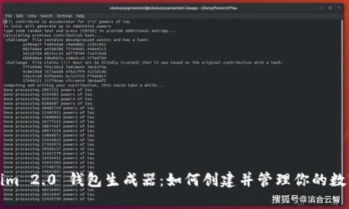Tokenim 2.0 钱包生成器：如何创建并管理你的数字资产