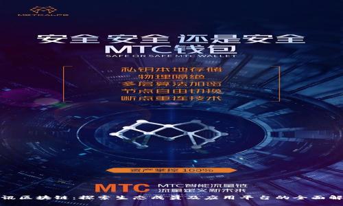 腾讯区块链：探索生态成员及应用平台的全面解读