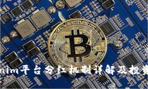 Tokenim平台分红机制详解及投资指南
