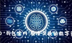 Tokenim 2.0 钱包官网：安全便捷的数字资产管理中