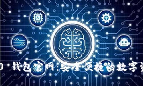 Tokenim 2.0 钱包官网：安全便捷的数字资产管理中心