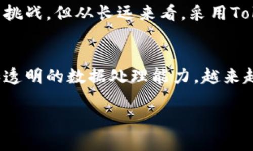   探索TokenIm 2.0：区块链与猪肉产业的创新融合 / 
 guanjianci TokenIm 2.0, 区块链, 猪肉产业 /guanjianci 

在数字化时代，区块链技术的应用正在日益普及，为各行各业注入了新的动能。尤其是在农业和食品产业，如何利用区块链技术提升产品追溯性、改善供应链效率及提高消费者信任度，成为了亟待解决的问题。本文将重点探讨TokenIm 2.0如何助力猪肉产业的变革与创新。同时，我们也将回答一些相关联的问题，以提供更深入的理解和探讨。

TokenIm 2.0的基本概念
TokenIm 2.0是建立在区块链技术基础上的平台，旨在为农业产业链提供透明、安全的数据解决方案。该平台不仅适用于猪肉产业，还可以在其他农业链中发挥重要作用。通过去中心化的特性，TokenIm 2.0使得信息的传递更加高效，降低了信息不对称带来的风险。

在TokenIm 2.0中，每一头猪、每一笔交易都可以通过区块链进行记录和追踪。这样的追溯机制不仅可以满足消费者对食品安全的需求，还可以在整个供应链中实现信息透明，降低企业运营成本。

如何实施TokenIm 2.0?
实施TokenIm 2.0需要几个关键步骤。首先，产业链中的每一个参与者都需要接受区块链技术的培训，以确保他们了解如何使用这个新平台。其次，猪肉生产者、加工商、分销商及零售商必须各自接入TokenIm系统，确保信息流的完整性。

此外，TokenIm 2.0需要与现有的供应链管理系统进行整合。这可能涉及到技术开发和系统升级，以实现更高效的数据同步和传输。同时，政策法规的支持也至关重要，政府的监管机构需要制定相应的政策框架，以促进这一新技术的采用和发展。

TokenIm 2.0的优势
TokenIm 2.0为猪肉产业带来了多项优势。首先是信息透明度。通过将数据上链，所有消费者都可以追踪猪肉的来源，从而增强了对食品安全的信任。

其次，TokenIm 2.0可以大大降低欺诈风险。在传统的供应链中，伪造与造假现象屡见不鲜，而区块链技术的不可篡改性可以有效防止这类问题的发生。

另外，TokenIm 2.0还有助于提升整体供应链的效率。从生产到销售，各环节信息实时更新，能够迅速响应市场变化，提高生产与流通效率，从而最终降低成本，增加企业利润。

TokenIm 2.0对消费者的影响
消费者在采用TokenIm 2.0后，能够享受到更高水平的食品透明性与安全性。以往，消费者在选择猪肉时只能依赖品牌的信誉，但通过TokenIm平台，他们可以直接查看每一块肉的来源、加工方式及运输途径。

这不仅提升了消费者的信任感，还促使生产者提高产品质量，良性循环的产生也会推动整个行业的进步。同时，消费者对“绿色食品”和“有机产品”的追求也可以通过TokenIm 2.0得到响应，平台能够标识出符合这些标准的猪肉产品。

TokenIm 2.0的未来发展
随着技术的进步和市场需求的变化，TokenIm 2.0的未来发展前景十分广阔。首先，区块链技术的不断演进将使得TokenIm平台的功能更加完善，数据处理的效率和安全性都将得到提升。

其次，随着消费者意识的提升，更多的人将会关注食品的来源及安全性，从而推动行业的透明化进程。此外，TokenIm 2.0还可以拓展至其他动物的养殖产业，例如牛肉、羊肉等，提供更广泛的应用场景，创造更大的价值。

总体而言，TokenIm 2.0将在增强猪肉产业的透明度、提升供应链效率、保障食品安全等多个方面，发挥出更加重要的作用。

常见问题解答

1. TokenIm 2.0如何确保数据安全性？
TokenIm 2.0采用区块链技术，这是一种去中心化的分布式账本，数据一旦写入区块链就无法被篡改，从技术上保证了数据的安全。同时，平台还可设置多层次的权限控制，确保只有授权的人员才能够修改或更新相关数据。

2. 消费者如何使用TokenIm 2.0查询猪肉来源？
消费者可以通过手机应用或扫描猪肉包装上的二维码等方式，便捷地访问TokenIm 2.0平台，获取所购买猪肉的详细信息，包括其来源、养殖环境、运输历史等。所有数据都实时更新，确保信息的真实性和准确性。

3. TokenIm 2.0平台的用户需要付费吗？
TokenIm 2.0平台的使用费用通常根据不同的服务和交易量来决定。一方面，参与者需要支付一定的注册费用，同时在每一笔交易中，也会收取少量的服务费。但多数情况下，这些费用相对较低，企业可以通过提升效率和降低成本来弥补支出。

4. TokenIm 2.0会对传统猪肉产业造成冲击吗？
TokenIm 2.0并不是要取代传统的猪肉产业，而是希望通过引入区块链技术来提升产业的整体效率和透明度。在短期内，传统企业可能会面临适应新技术的挑战，但从长远来看，采用TokenIm 2.0的企业能在竞争中更具优势，促进行业的健康发展。

5. TokenIm 2.0未来的发展潜力如何？
未来，随着区块链技术的不断普及和应用范围的增加，TokenIm 2.0将在全球猪肉产业和其他农业领域内发挥越来越重要的作用。凭借其高效的追溯机制和透明的数据处理能力，越来越多的国家和地区会逐渐采纳这一技术，推动整个行业的进步和变革。

总结而言，TokenIm 2.0作为区块链应用于农业的新先锋，必将在未来的猪肉产业中发掘出更多的潜力，助力产业升级，提升消费者的使用体验与信任度。