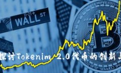 深入探讨Tokenim 2.0代币的创新与应用