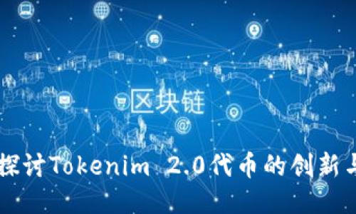 深入探讨Tokenim 2.0代币的创新与应用