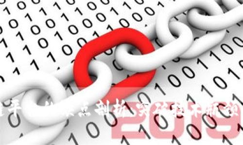 区块链平台的缺点剖析：突破技术瓶颈的思考