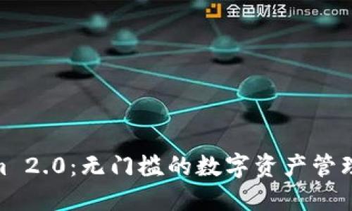 Tokenim 2.0：无门槛的数字资产管理新体验