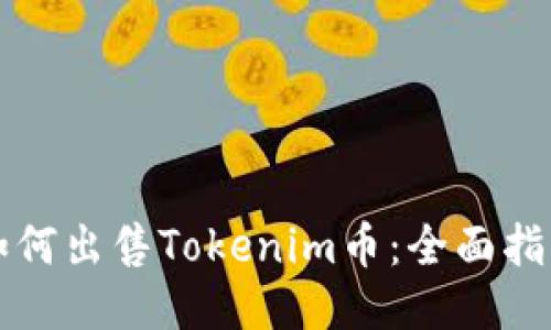 如何出售Tokenim币：全面指南