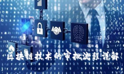 区块链技术的审批流程详解