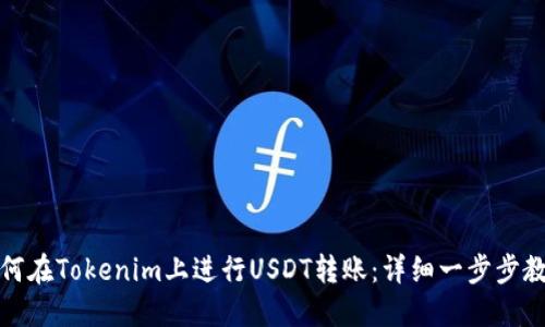 如何在Tokenim上进行USDT转账：详细一步步教程