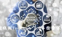 火币转账到Tokenim 2.0手续费详情解析