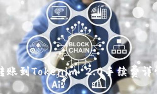 火币转账到Tokenim 2.0手续费详情解析