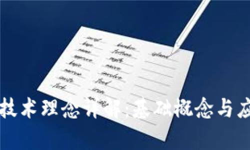 区块链技术理念详解：基础概念与应用前景