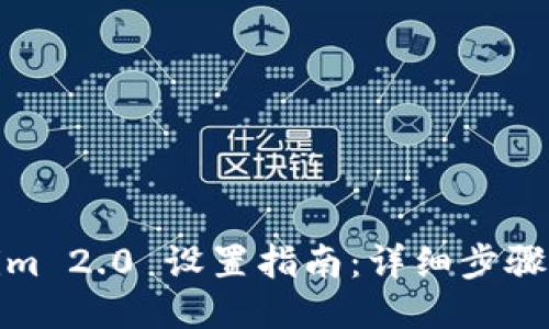 Tokenim 2.0 设置指南：详细步骤与技巧